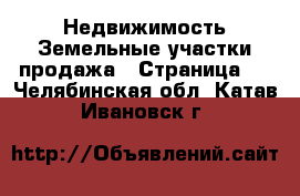 Недвижимость Земельные участки продажа - Страница 3 . Челябинская обл.,Катав-Ивановск г.